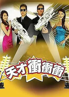 科技大爆炸 综艺